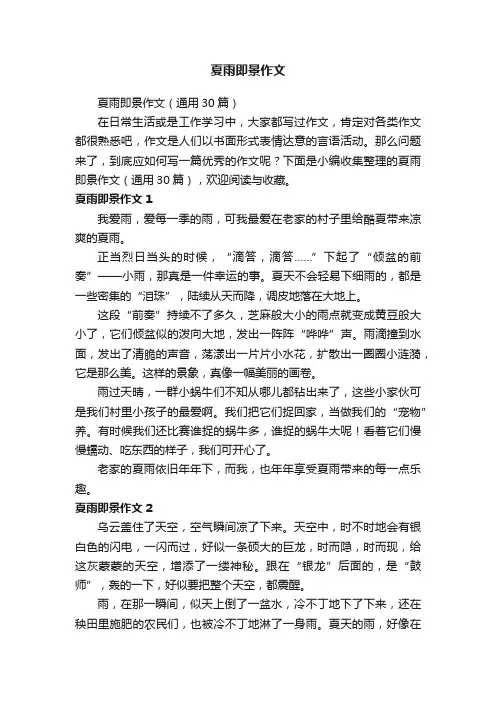 夏雨即景作文（通用30篇）