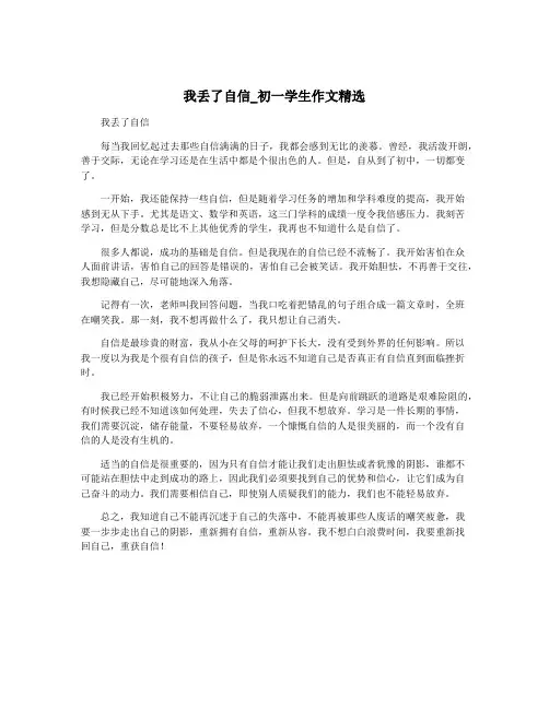 我丢了自信_初一学生作文精选