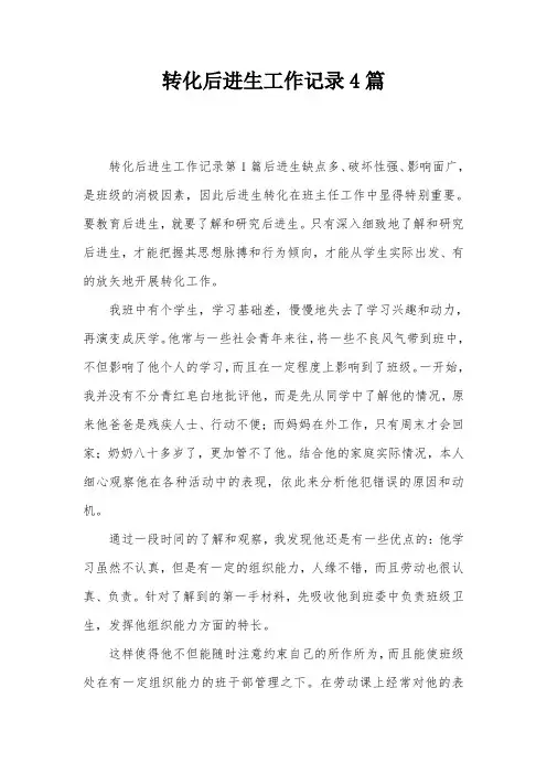 转化后进生工作记录4篇