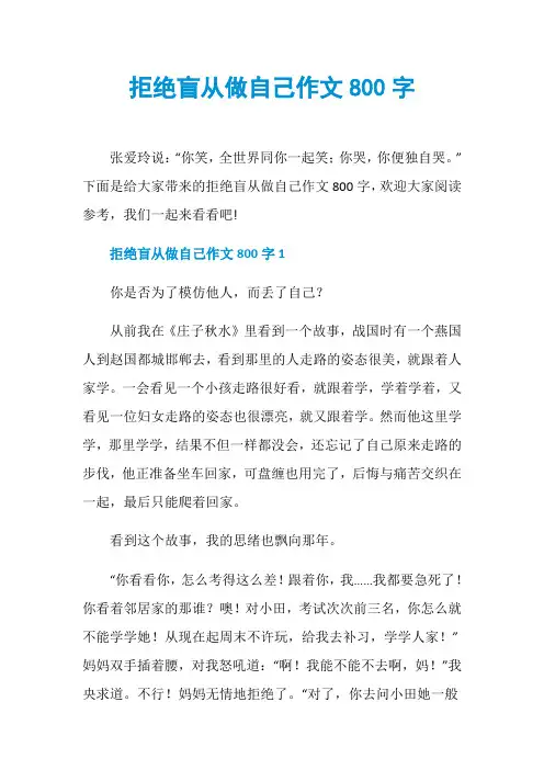 拒绝盲从做自己作文800字