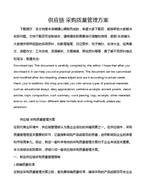 供应链 采购质量管理方案