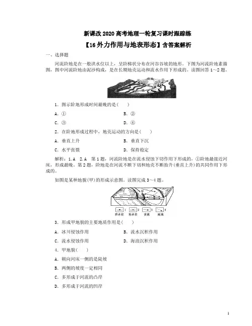 新课改2020高考地理一轮复习课时跟踪练【16外力作用与地表形态】含答案解析
