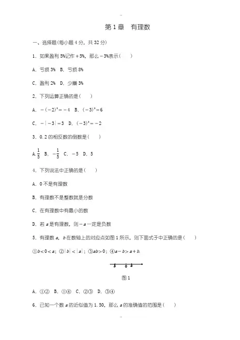 精选沪科版七年级数学上册《第1章有理数》单元测试题有答案