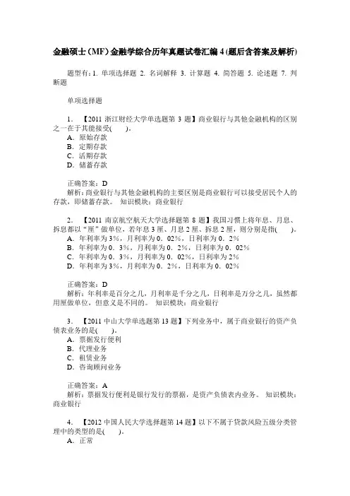 金融硕士(MF)金融学综合历年真题试卷汇编4(题后含答案及解析)