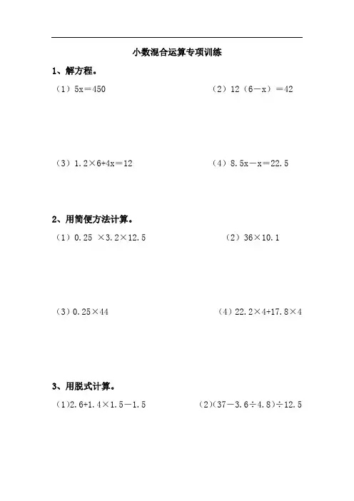 (完整版)五年级小数加减乘除混合运算计算题练习题