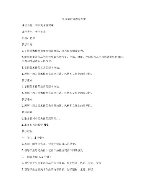 美术鉴赏课教案初中