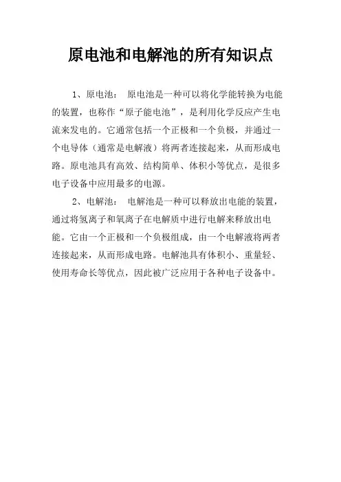 原电池和电解池的所有知识点