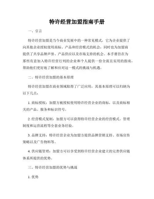 特许经营加盟指南手册