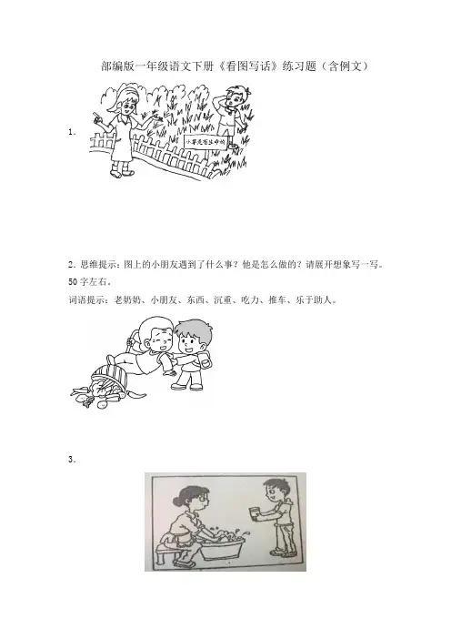 部编版一年级语文下册《看图写话》练习题(含例文)