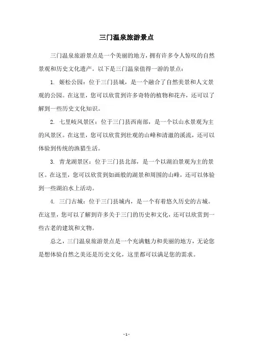 三门温泉旅游景点