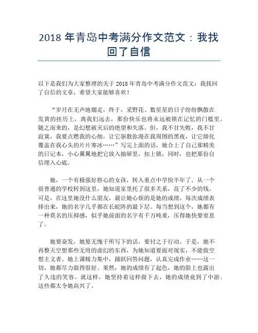 2018年青岛中考满分作文范文：我找回了自信 (2)
