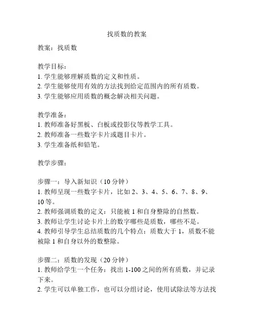 找质数的教案