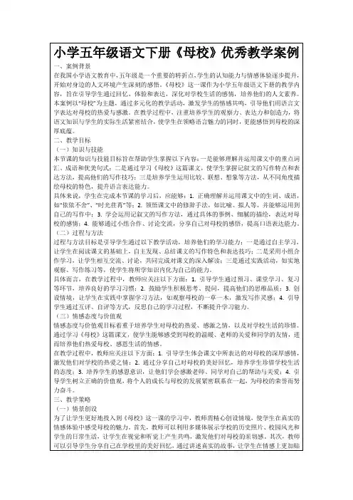 小学五年级语文下册《母校》优秀教学案例