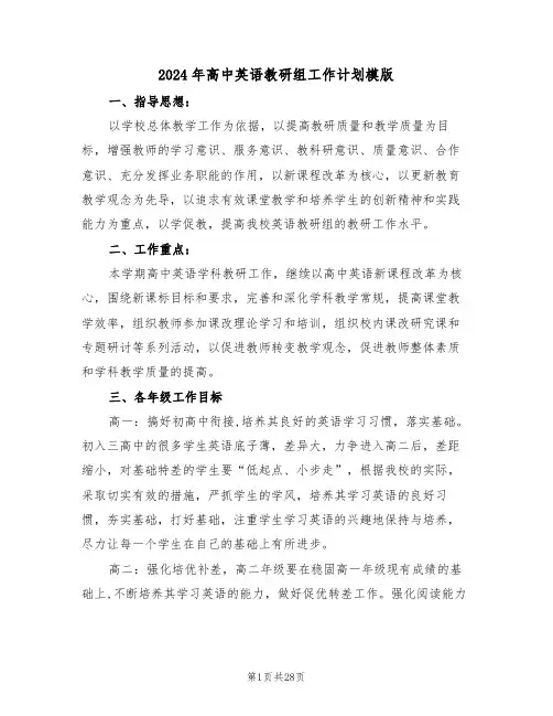 2024年高中英语教研组工作计划模版（五篇）