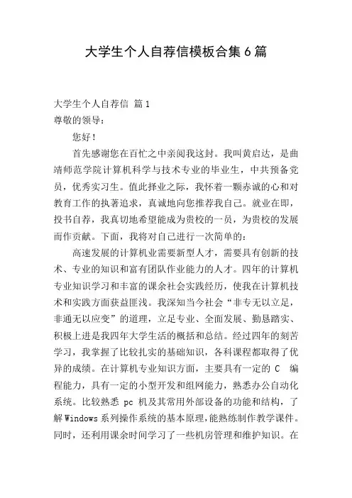 大学生个人自荐信模板合集6篇