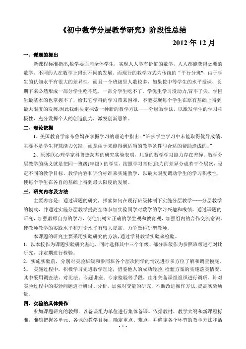 《初中数学分层教学研究》阶段性总结