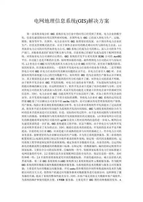 电网地理信息系统(GIS)解决方案
