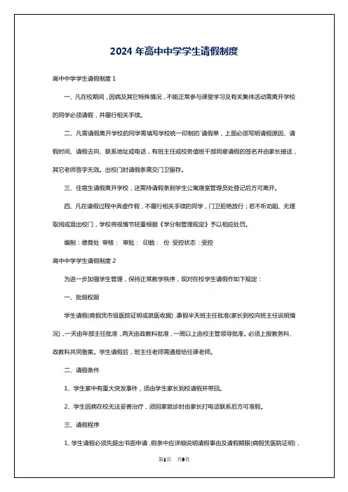 2024年高中中学学生请假制度