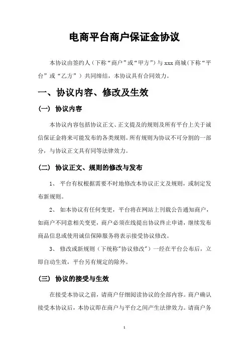 电商平台商户(店铺)保证金协议