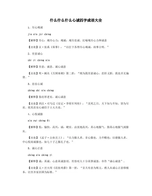 什么什么什么心诚四字成语大全