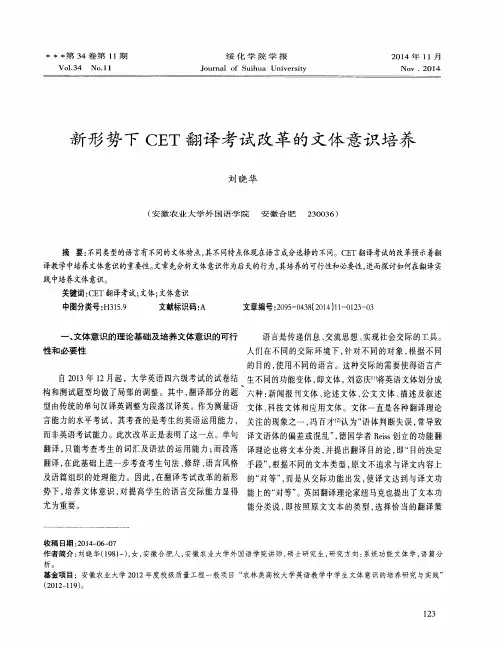 新形势下CET翻译考试改革的文体意识培养
