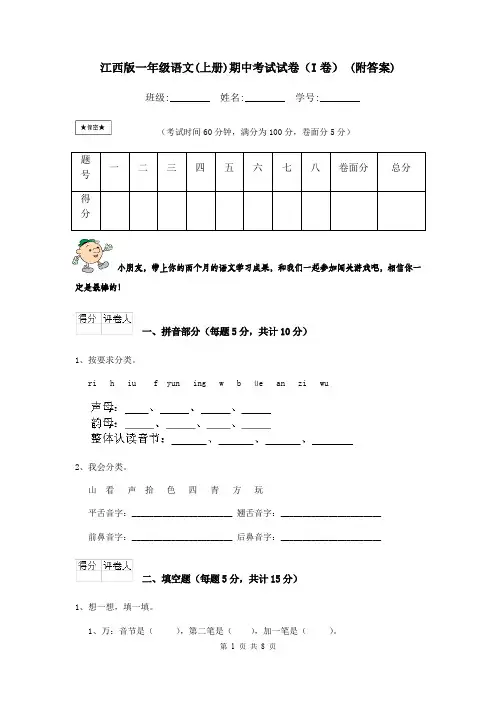江西版一年级语文(上册)期中考试试卷(I卷) (附答案)