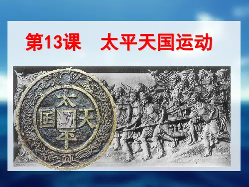 岳麓书社版高中历史必修一4.13《太平天国运动》课件(32张) (2)(共32张PPT)