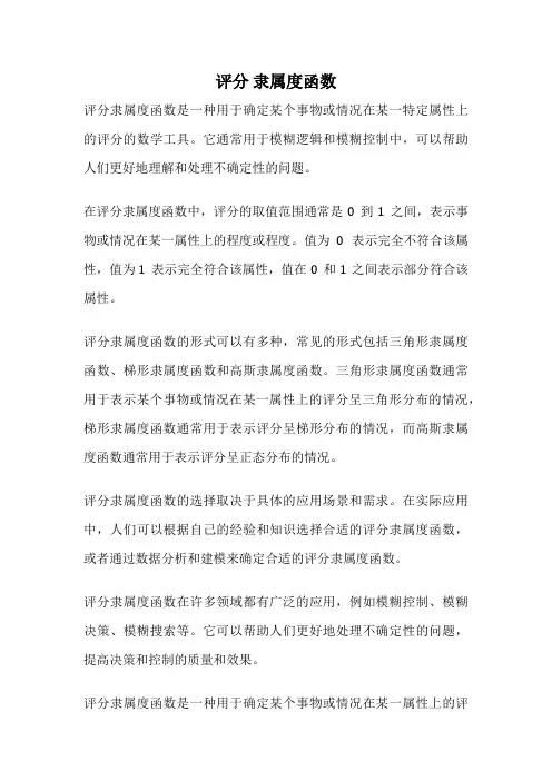 评分 隶属度函数