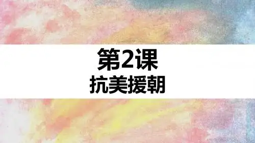 人教部编版八年级下第一单元 第2课《抗美援朝》课件(共19张PPT)