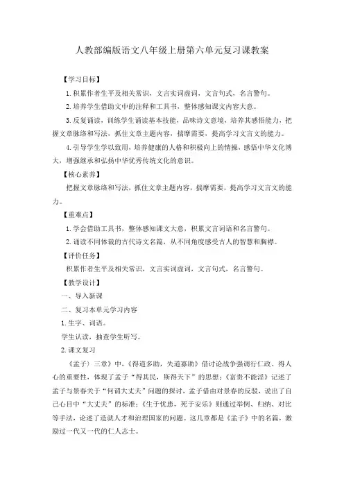 2023年人教部编版语文八年级上册第六单元复习课教案