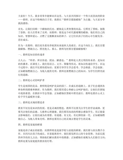 教师甘愿做蜡烛的演讲稿