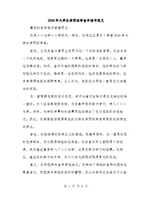 2024年大学生贫困助学金申请书范文(3篇)