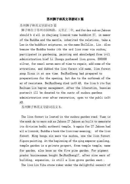 苏州狮子林英文导游词3篇（完整版）