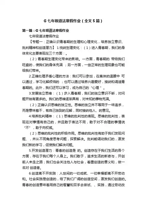 G七年级道法寒假作业（全文5篇）