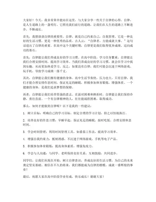 励志自律发言稿范文高中