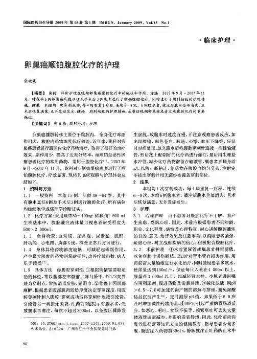 卵巢癌顺铂腹腔化疗的护理