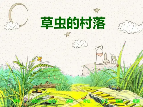 草虫的村落PPT教学课件