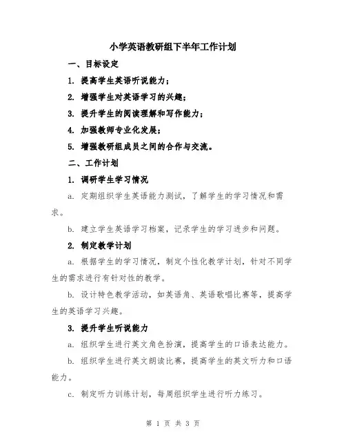 小学英语教研组下半年工作计划