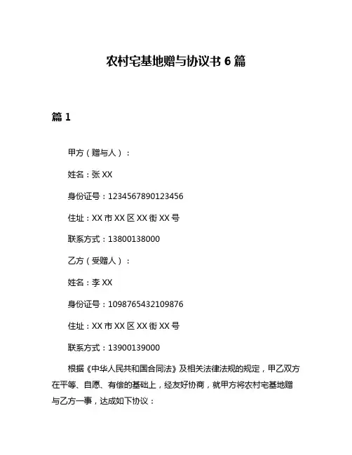 农村宅基地赠与协议书6篇