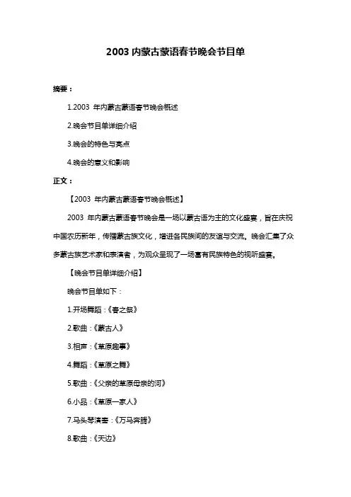 2003内蒙古蒙语春节晚会节目单
