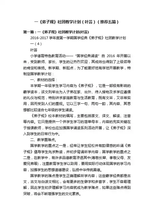 一《弟子规》社团教学计划（叶芸）（推荐五篇）