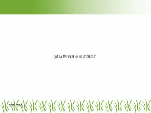 (最新整理)继承法详细课件