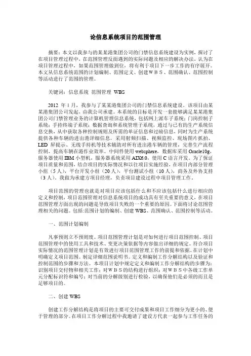 论信息系统项目的范围管理