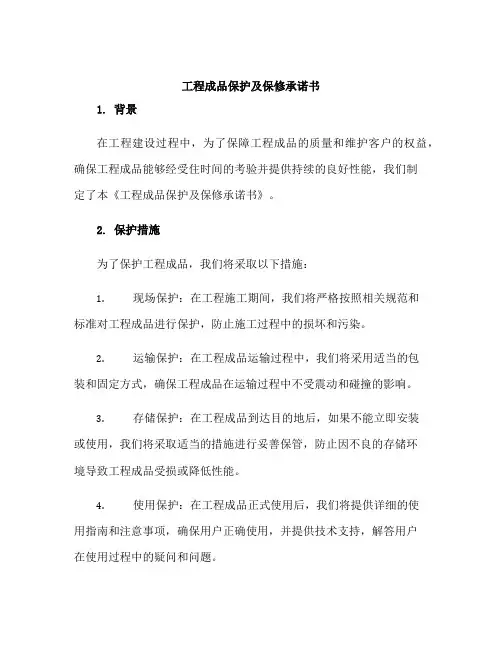 工程成品保护及保修承诺书