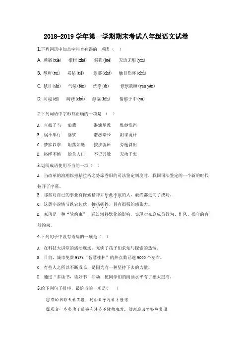 2018-2019学年第一学期期末考试八年级语文试卷