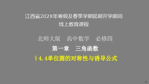 北师大版高中数学必修4第一章《单位圆与诱导公式》课件