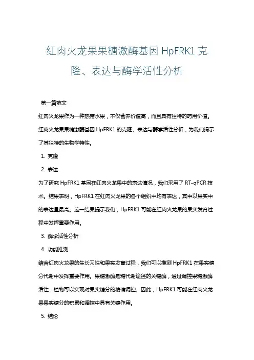 红肉火龙果果糖激酶基因HpFRK1克隆、表达与酶学活性分析