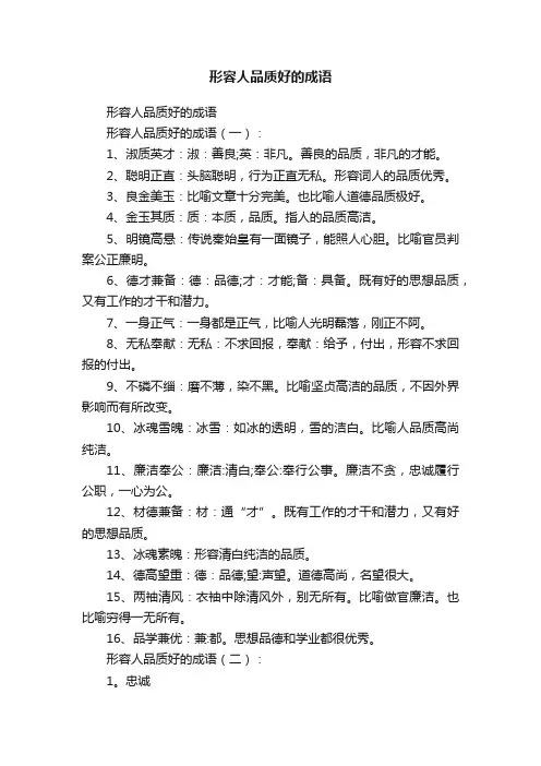 形容人品质好的成语