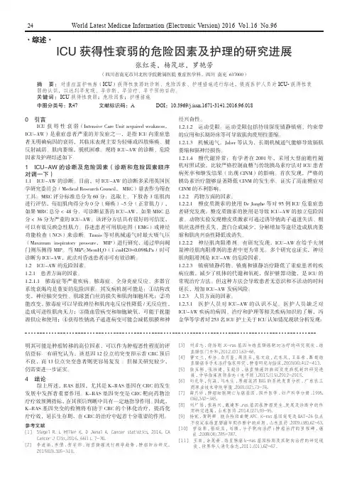 ICU获得性衰弱的危险因素及护理的研究进展