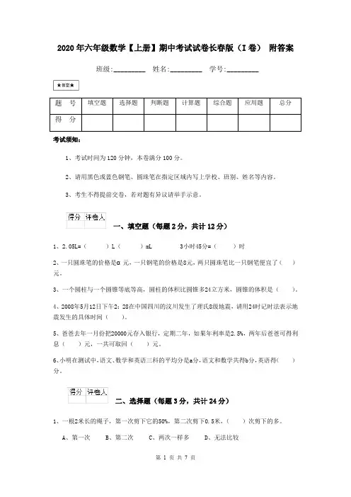 2020年六年级数学【上册】期中考试试卷长春版(I卷) 附答案